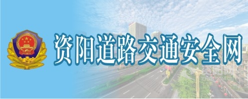 操你的资阳道路交通安全网